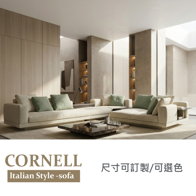康奈爾沙發