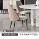 香奈爾餐椅
