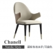 香奈爾餐椅