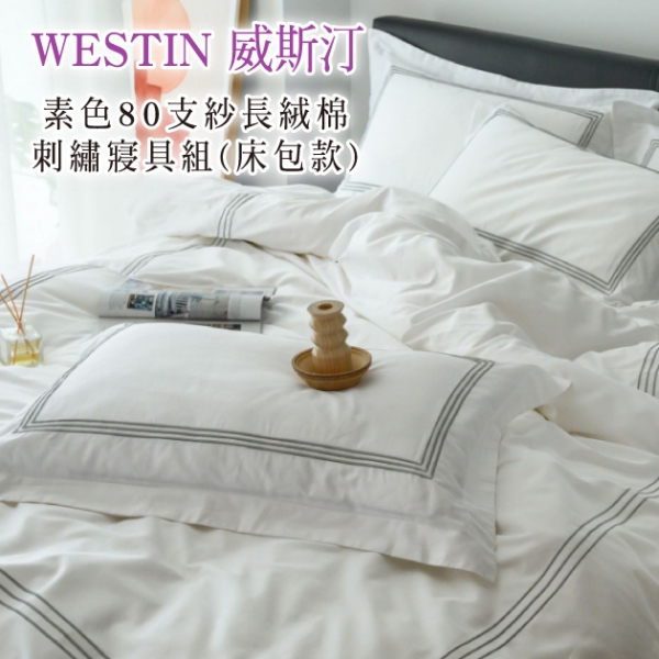 威斯汀-五星酒店專用.素色80支紗長絨棉刺繡寢具組(床包款)